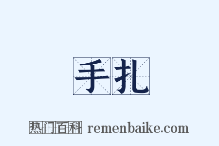 手扎是什么意思的图片